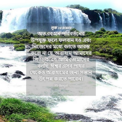 Picture 04 - লূক 3:8 BENIRV - অতএব মন - Bible Verse Picture