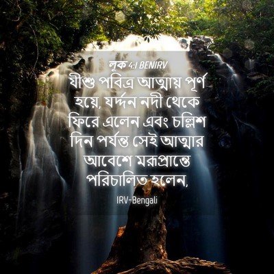 Picture 04 - লূক 4:1 BENIRV - যীশু পবিত্র - Bible Verse Picture