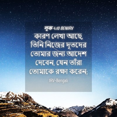 Picture 04 - লূক 4:10 BENIRV - কারণ লেখা আছে, তিনি - Bible Verse Picture