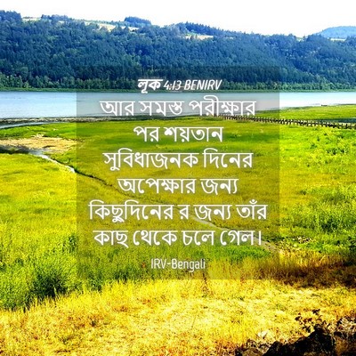 Picture 04 - লূক 4:13 BENIRV - আর সমস্ত পরীক্ষার - Bible Verse Picture