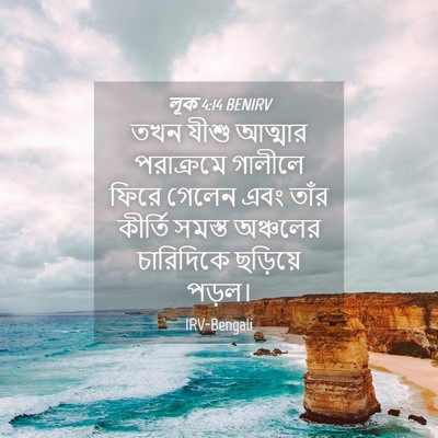 Picture 04 - লূক 4:14 BENIRV - তখন যীশু আত্মার - Bible Verse Picture