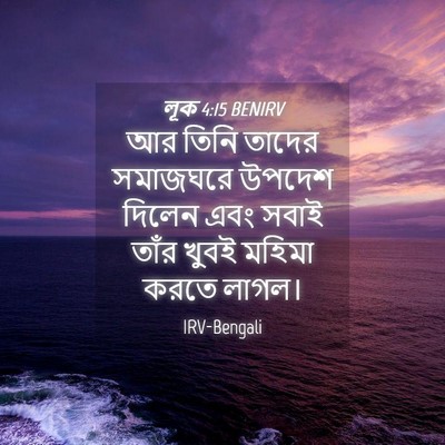 Picture 04 - লূক 4:15 BENIRV - আর তিনি তাদের - Bible Verse Picture