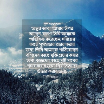 Picture 04 - লূক 4:18 BENIRV - “প্রভুর আত্মা - Bible Verse Picture