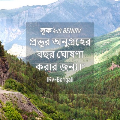 Picture 04 - লূক 4:19 BENIRV - প্রভুর অনুগ্রহের - Bible Verse Picture