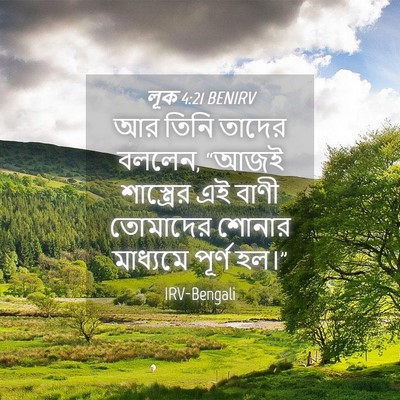 Picture 04 - লূক 4:21 BENIRV - আর তিনি তাদের - Bible Verse Picture