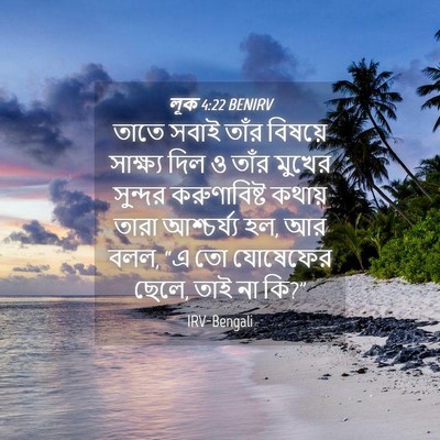 Picture 04 - লূক 4:22 BENIRV - তাতে সবাই তাঁর - Bible Verse Picture