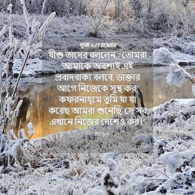 Picture 04 - লূক 4:23 BENIRV - যীশু তাদের বললেন, - Bible Verse Picture