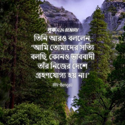 Picture 04 - লূক 4:24 BENIRV - তিনি আরও বললেন, - Bible Verse Picture