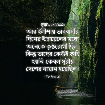 Picture 04 - লূক 4:27 BENIRV - আর ইলীশায় - Bible Verse Picture