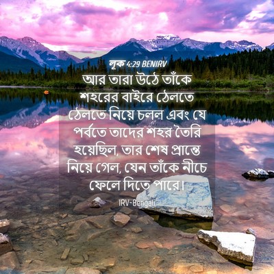 Picture 04 - লূক 4:29 BENIRV - আর তারা উঠে তাঁকে - Bible Verse Picture
