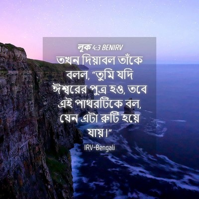 Picture 04 - লূক 4:3 BENIRV - তখন দিয়াবল তাঁকে - Bible Verse Picture