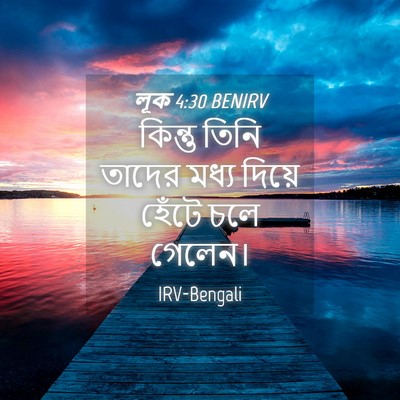 Picture 04 - লূক 4:30 BENIRV - কিন্তু তিনি তাদের - Bible Verse Picture