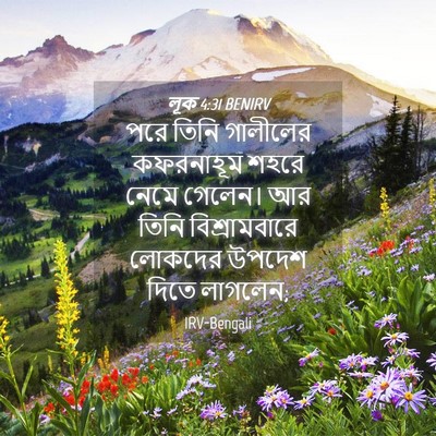 Picture 04 - লূক 4:31 BENIRV - পরে তিনি গালীলের - Bible Verse Picture
