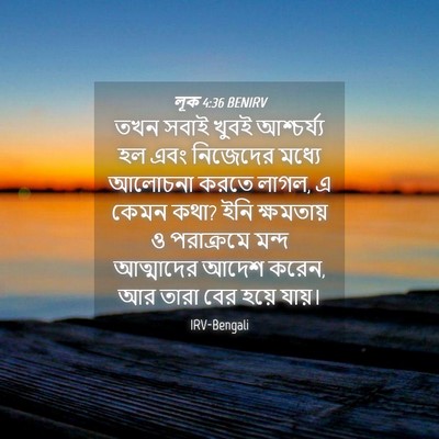 Picture 04 - লূক 4:36 BENIRV - তখন সবাই খুবই - Bible Verse Picture