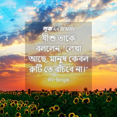 Picture 04 - লূক 4:4 BENIRV - যীশু তাকে বললেন, - Bible Verse Picture