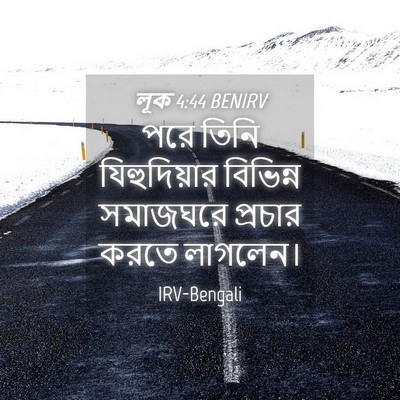 Picture 04 - লূক 4:44 BENIRV - পরে তিনি - Bible Verse Picture