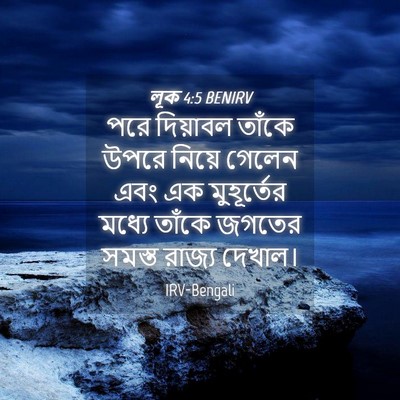 Picture 04 - লূক 4:5 BENIRV - পরে দিয়াবল তাঁকে - Bible Verse Picture