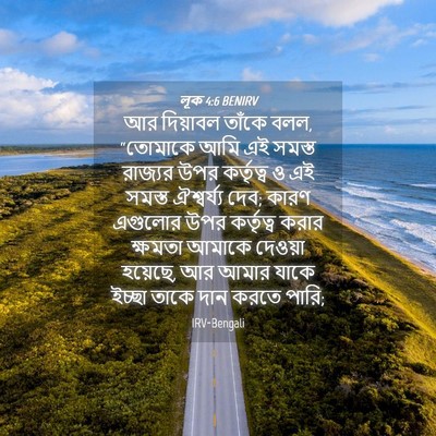 Picture 04 - লূক 4:6 BENIRV - আর দিয়াবল তাঁকে - Bible Verse Picture