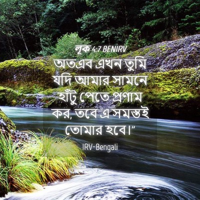 Picture 04 - লূক 4:7 BENIRV - অতএব এখন তুমি যদি - Bible Verse Picture