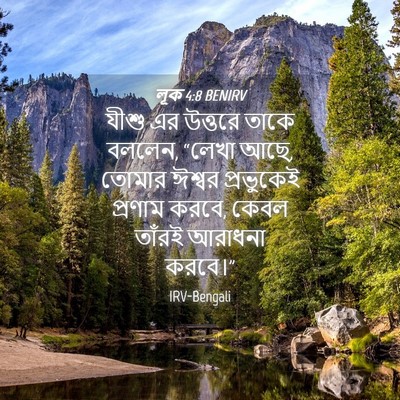 Picture 04 - লূক 4:8 BENIRV - যীশু এর উত্তরে - Bible Verse Picture