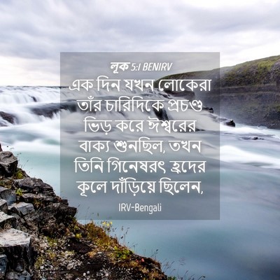 Picture 04 - লূক 5:1 BENIRV - এক দিন যখন লোকেরা - Bible Verse Picture