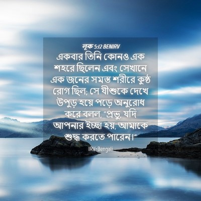Picture 04 - লূক 5:12 BENIRV - একবার তিনি কোনও এক - Bible Verse Picture