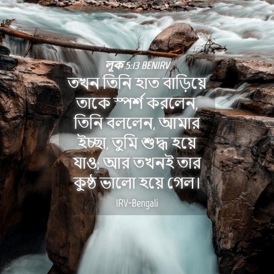 Picture 04 - লূক 5:13 BENIRV - তখন তিনি হাত - Bible Verse Picture
