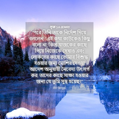 Picture 04 - লূক 5:14 BENIRV - পরে তিনি তাকে - Bible Verse Picture