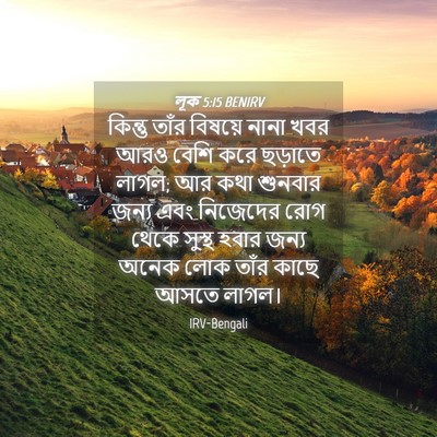 Picture 04 - লূক 5:15 BENIRV - কিন্তু তাঁর - Bible Verse Picture