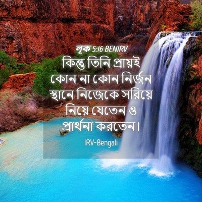 Picture 04 - লূক 5:16 BENIRV - কিন্তু তিনি - Bible Verse Picture