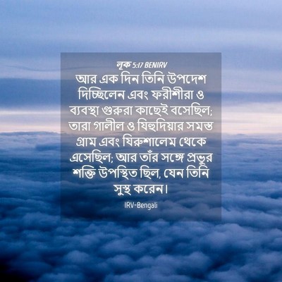 Picture 04 - লূক 5:17 BENIRV - আর এক দিন তিনি - Bible Verse Picture