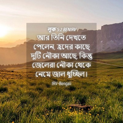 Picture 04 - লূক 5:2 BENIRV - আর তিনি দেখতে - Bible Verse Picture