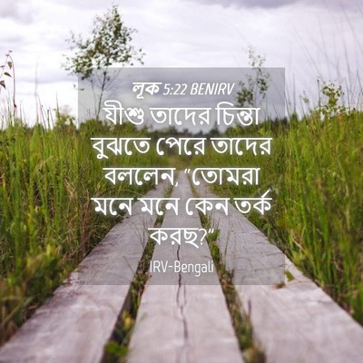 Picture 04 - লূক 5:22 BENIRV - যীশু তাদের চিন্তা - Bible Verse Picture