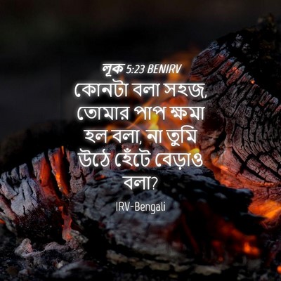 Picture 04 - লূক 5:23 BENIRV - কোনটা বলা সহজ, - Bible Verse Picture