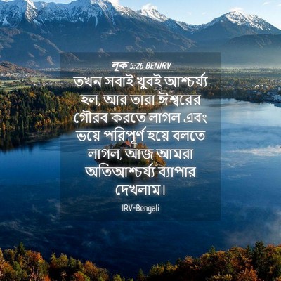 Picture 04 - লূক 5:26 BENIRV - তখন সবাই খুবই - Bible Verse Picture