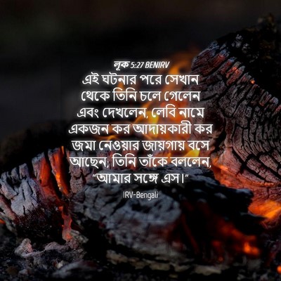 Picture 04 - লূক 5:27 BENIRV - এই ঘটনার পরে সেখান - Bible Verse Picture