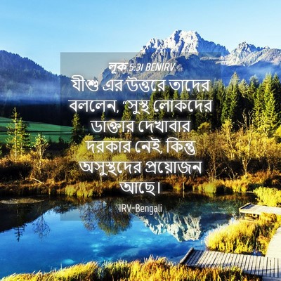 Picture 04 - লূক 5:31 BENIRV - যীশু এর উত্তরে - Bible Verse Picture