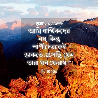 Picture 04 - লূক 5:32 BENIRV - আমি ধার্ম্মিকদের - Bible Verse Picture