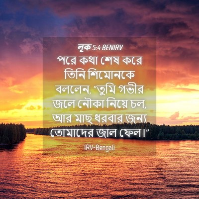 Picture 04 - লূক 5:4 BENIRV - পরে কথা শেষ করে - Bible Verse Picture