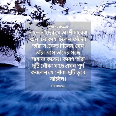 Picture 04 - লূক 5:7 BENIRV - তাতে তাঁদের যে - Bible Verse Picture
