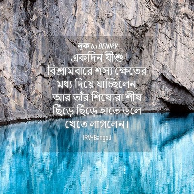 Picture 04 - লূক 6:1 BENIRV - একদিন যীশু - Bible Verse Picture
