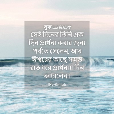 Picture 04 - লূক 6:12 BENIRV - সেই দিনের তিনি এক - Bible Verse Picture