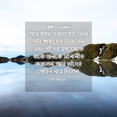 Picture 04 - লূক 6:13 BENIRV - পরে যখন সকাল হল, - Bible Verse Picture