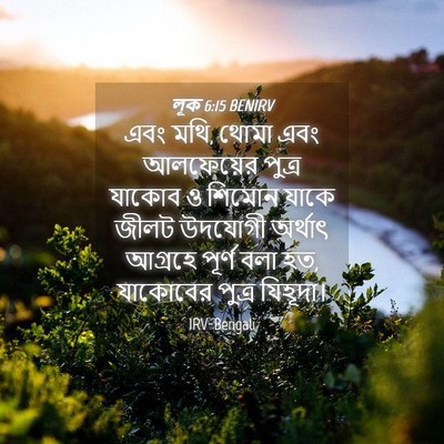 Picture 04 - লূক 6:15 BENIRV - এবং মথি, থোমা এবং - Bible Verse Picture
