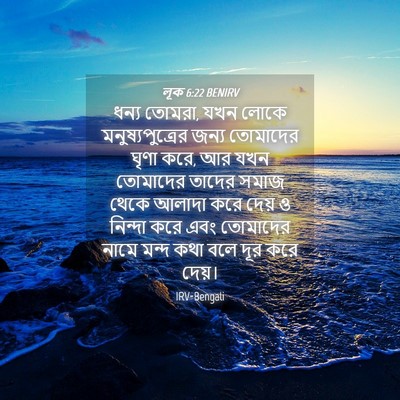 Picture 04 - লূক 6:22 BENIRV - ধন্য তোমরা, যখন - Bible Verse Picture