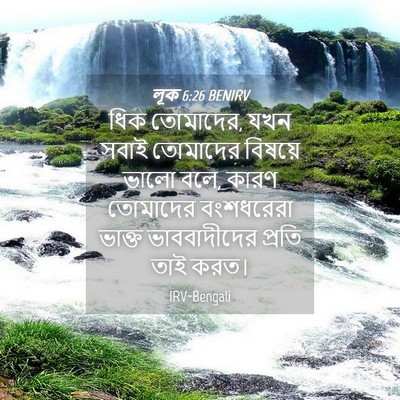 Picture 04 - লূক 6:26 BENIRV - ধিক তোমাদের, যখন - Bible Verse Picture