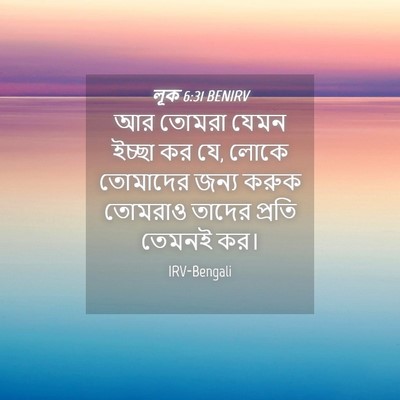 Picture 04 - লূক 6:31 BENIRV - আর তোমরা যেমন - Bible Verse Picture