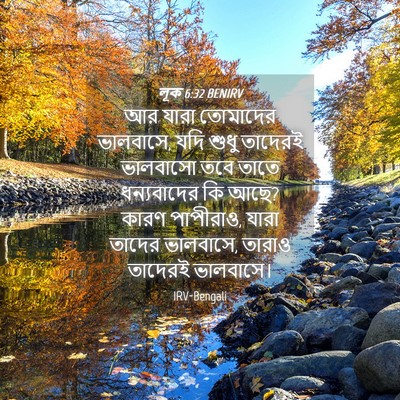 Picture 04 - লূক 6:32 BENIRV - আর যারা তোমাদের - Bible Verse Picture