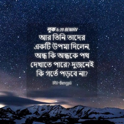 Picture 04 - লূক 6:39 BENIRV - আর তিনি তাদের একটি - Bible Verse Picture