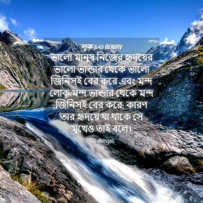 Picture 04 - লূক 6:45 BENIRV - ভালো মানুষ নিজের - Bible Verse Picture